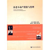 養(yǎng)老不動(dòng)產(chǎn)投資與管理
