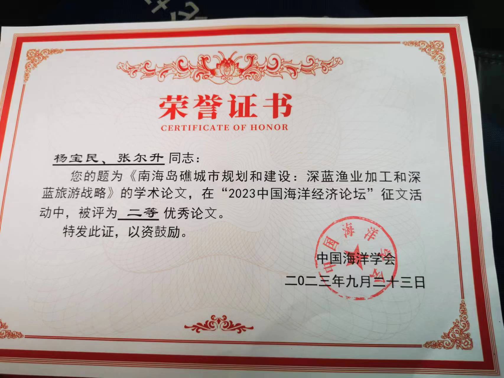 楊寶民教授論文獲得2023年中國(guó)海洋學(xué)會(huì)二等獎(jiǎng)